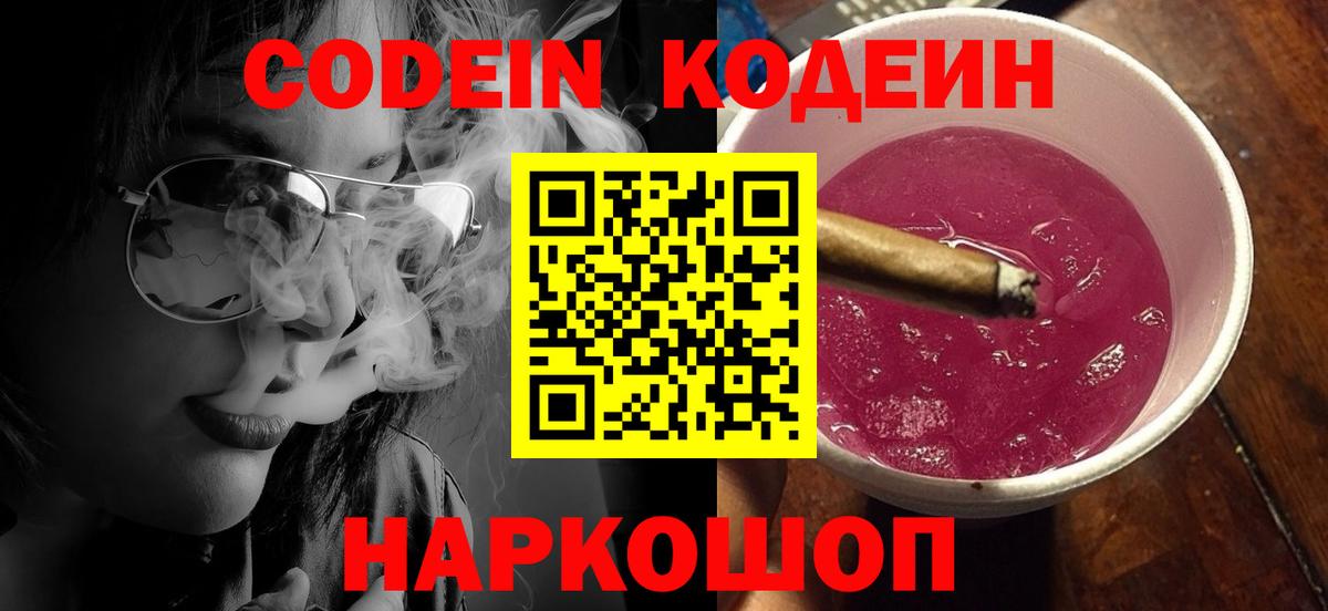 Codein напиток Lean (лин)  Кодеиновый сироп Lean Purple Drank  Вход с VPN  Ипатово 